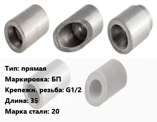 Бобышка прямая БП G1/2 L=35 Сталь: 20